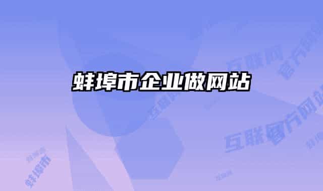 蚌埠市企業(yè)做網(wǎng)站