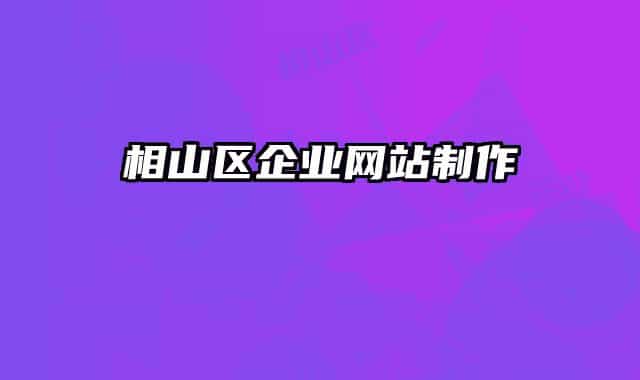 相山區(qū)企業(yè)網(wǎng)站制作