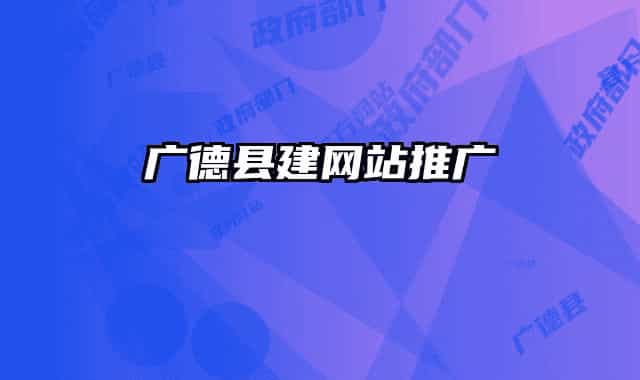 廣德縣建網(wǎng)站推廣