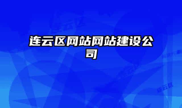 連云區(qū)網(wǎng)站網(wǎng)站建設(shè)公司