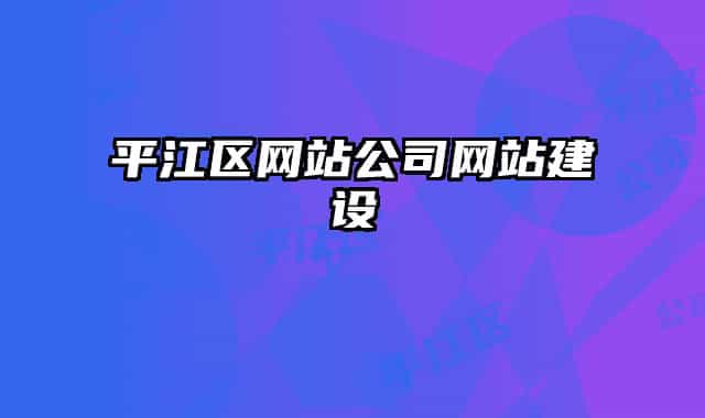 平江區(qū)網(wǎng)站公司網(wǎng)站建設(shè)