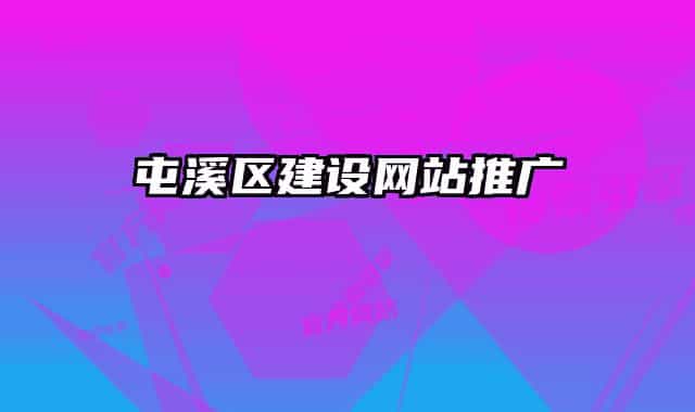 屯溪區(qū)建設(shè)網(wǎng)站推廣