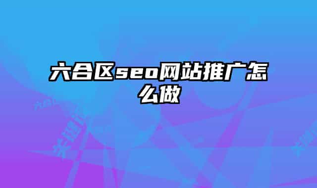 六合區(qū)seo網(wǎng)站推廣怎么做