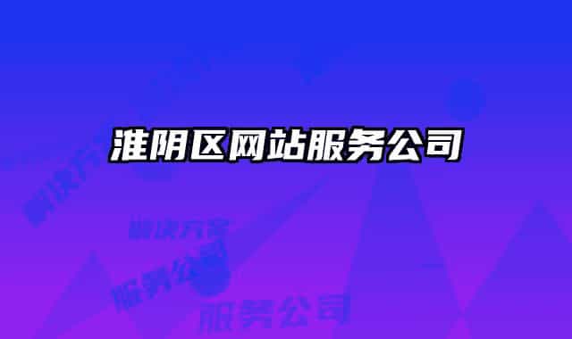 淮陰區(qū)網(wǎng)站服務(wù)公司