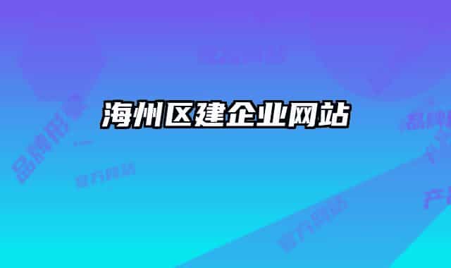 海州區(qū)建企業(yè)網(wǎng)站