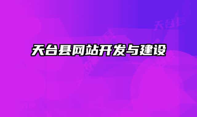 天臺縣網(wǎng)站開發(fā)與建設