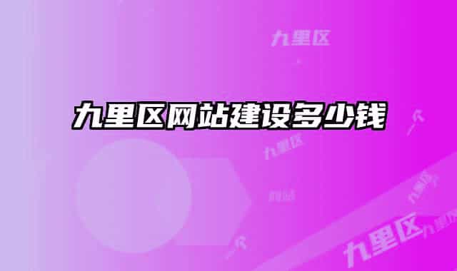 九里區(qū)網(wǎng)站建設(shè)多少錢