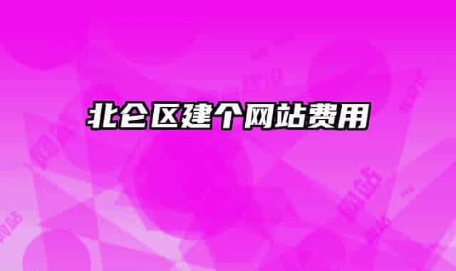 北侖區(qū)建個網(wǎng)站費用
