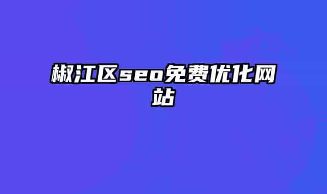 椒江區(qū)seo免費優(yōu)化網(wǎng)站