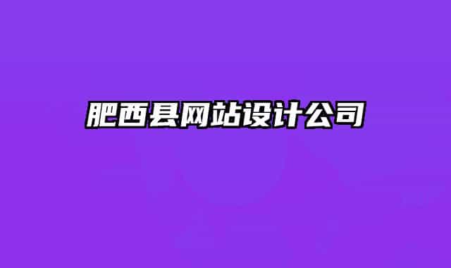 肥西縣網(wǎng)站設(shè)計公司