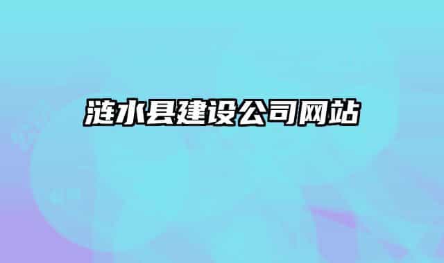 漣水縣建設(shè)公司網(wǎng)站