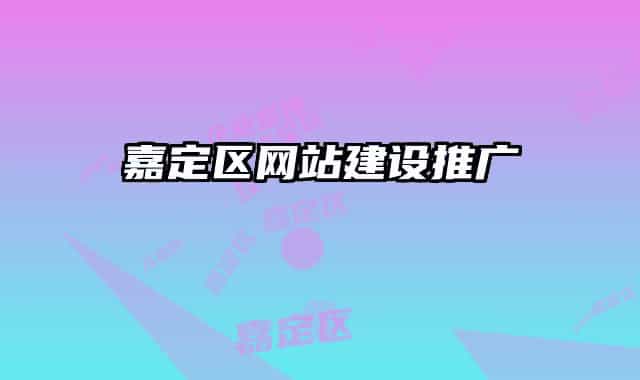 嘉定區(qū)網(wǎng)站建設推廣