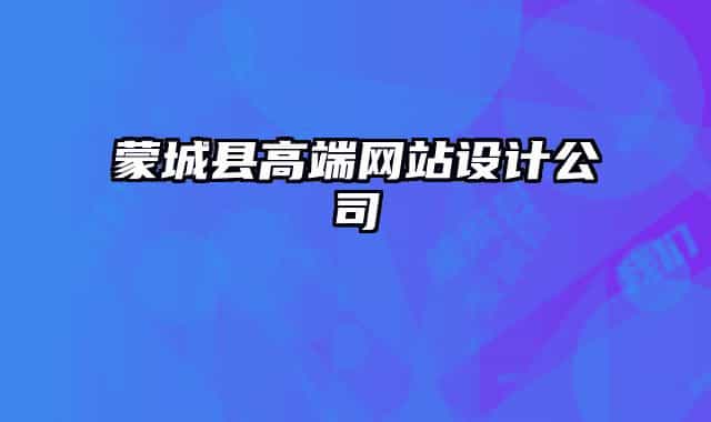 蒙城縣高端網(wǎng)站設計公司
