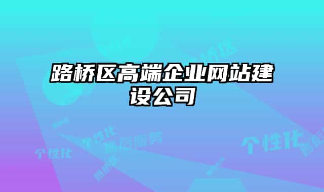 路橋區(qū)高端企業(yè)網站建設公司