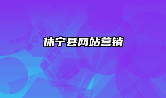 休寧縣網(wǎng)站營銷