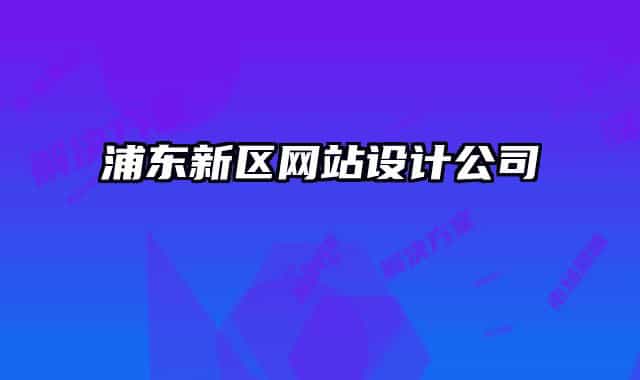 浦東新區(qū)網(wǎng)站設計公司