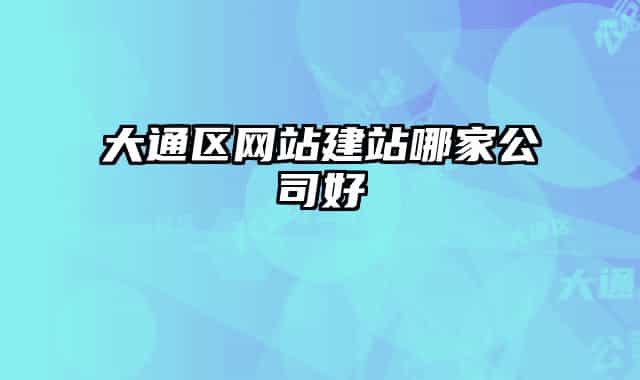 大通區(qū)網(wǎng)站建站哪家公司好