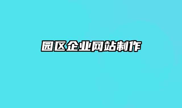 園區(qū)企業(yè)網(wǎng)站制作