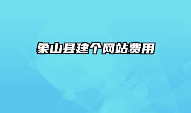 象山縣建個(gè)網(wǎng)站費(fèi)用