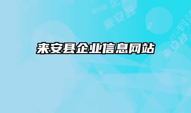 來(lái)安縣企業(yè)信息網(wǎng)站
