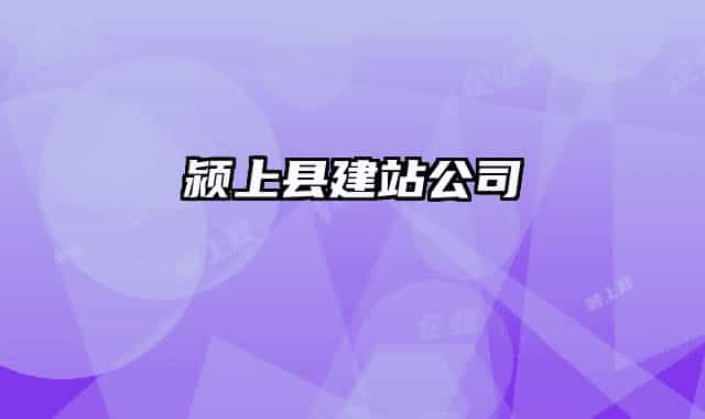潁上縣建站公司