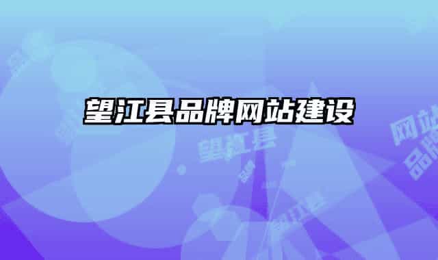 望江縣品牌網(wǎng)站建設(shè)