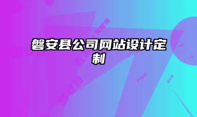 磐安縣公司網(wǎng)站設(shè)計(jì)定制