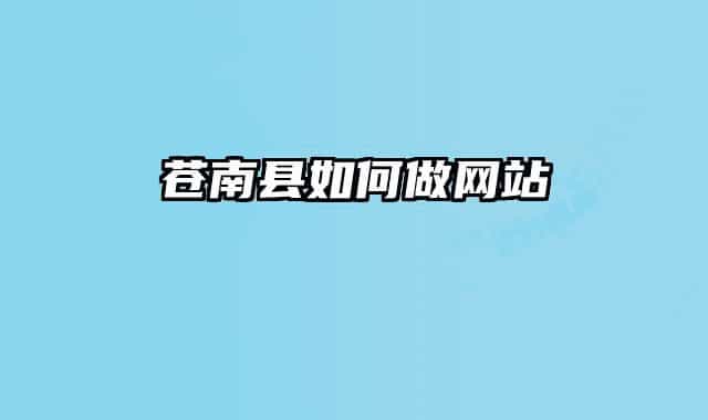 蒼南縣如何做網站