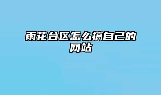 雨花臺(tái)區(qū)怎么搞自己的網(wǎng)站