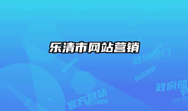 樂清市網(wǎng)站營銷