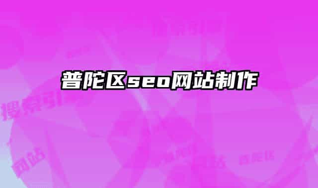 普陀區(qū)seo網(wǎng)站制作
