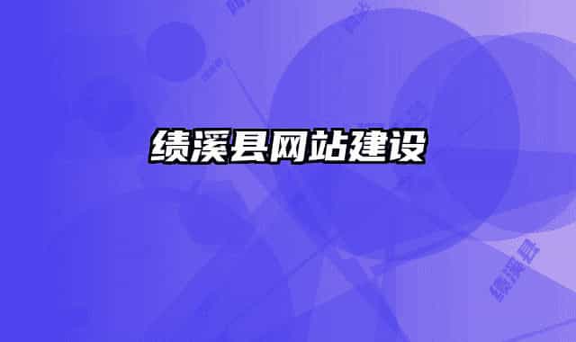 績溪縣網(wǎng)站建設(shè)