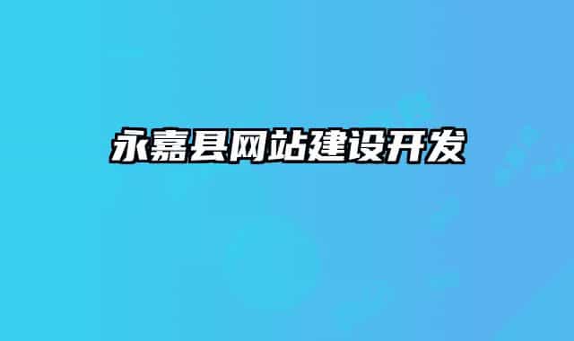 永嘉縣網(wǎng)站建設(shè)開(kāi)發(fā)