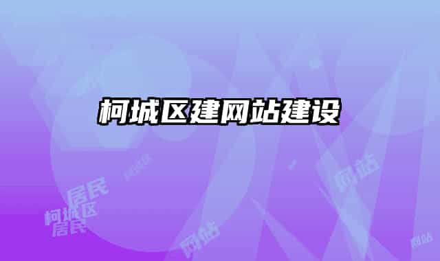 柯城區(qū)建網(wǎng)站建設(shè)