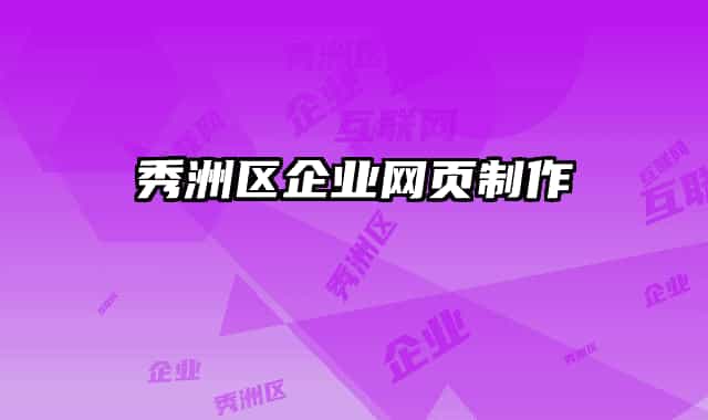 秀洲區(qū)企業(yè)網(wǎng)頁制作