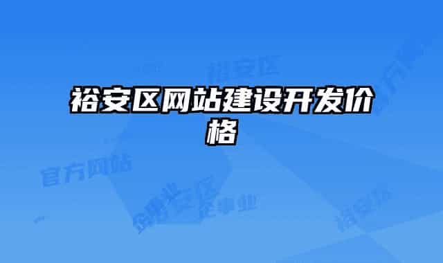 裕安區(qū)網(wǎng)站建設(shè)開發(fā)價格