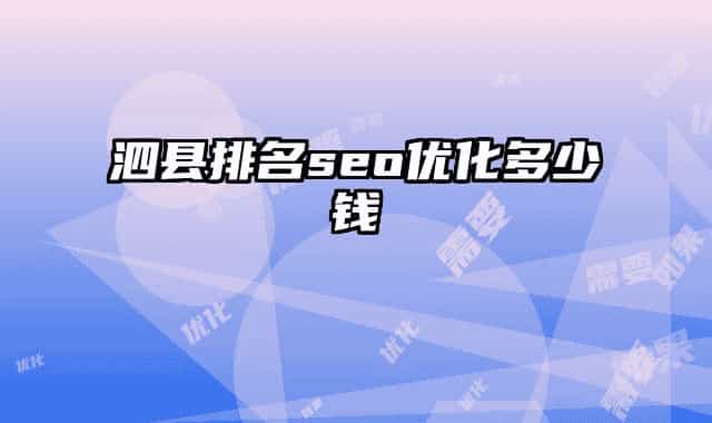 泗縣排名seo優(yōu)化多少錢