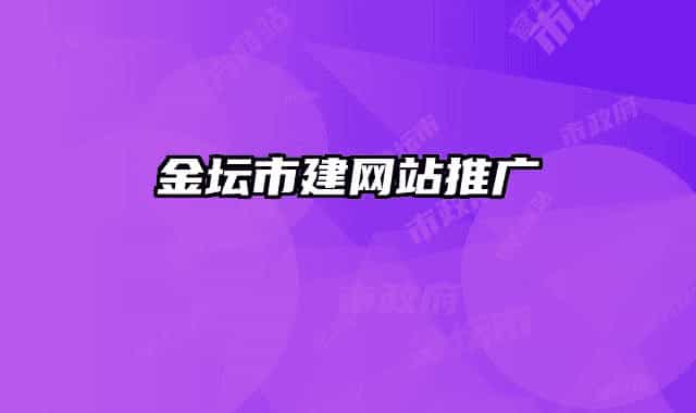 金壇市建網(wǎng)站推廣