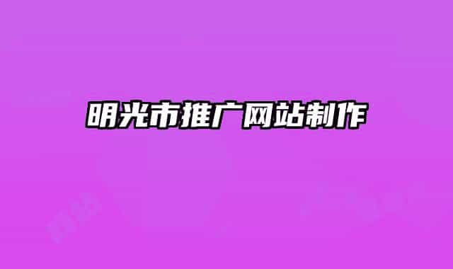 明光市推廣網(wǎng)站制作