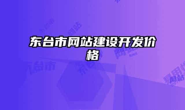 東臺(tái)市網(wǎng)站建設(shè)開(kāi)發(fā)價(jià)格