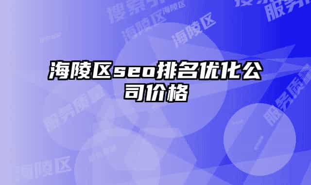 海陵區(qū)seo排名優(yōu)化公司價(jià)格