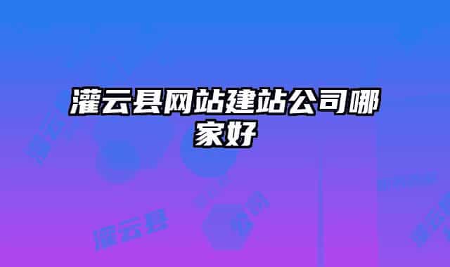 灌云縣網(wǎng)站建站公司哪家好