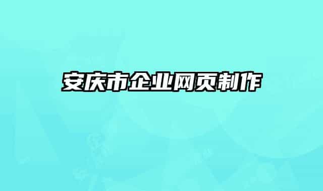 安慶市企業(yè)網(wǎng)頁(yè)制作