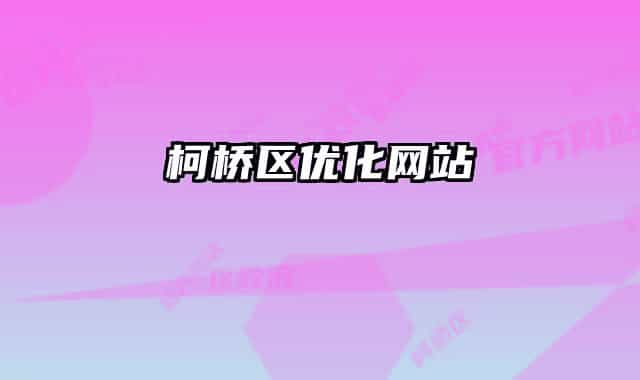 柯橋區(qū)優(yōu)化網(wǎng)站