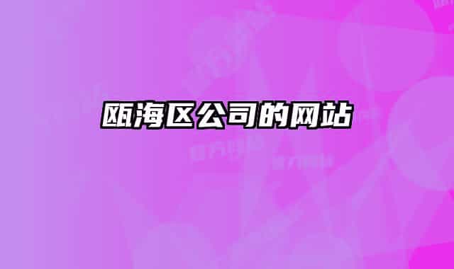 甌海區(qū)公司的網(wǎng)站