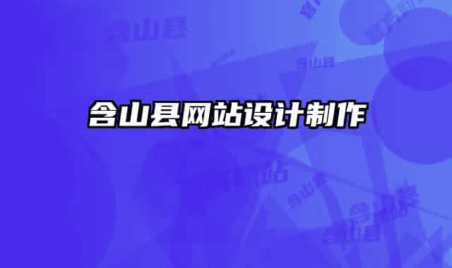 含山縣網(wǎng)站設(shè)計(jì)制作