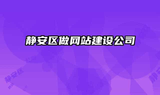 靜安區(qū)做網(wǎng)站建設(shè)公司