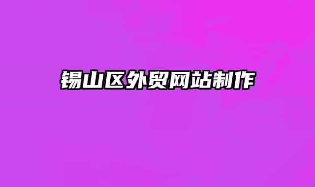 錫山區(qū)外貿(mào)網(wǎng)站制作