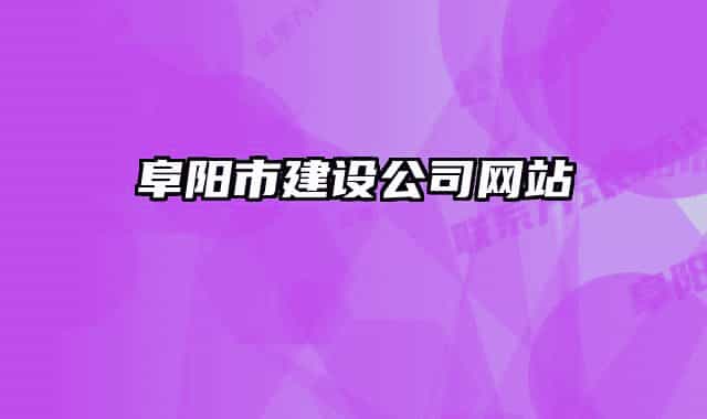 阜陽市建設(shè)公司網(wǎng)站