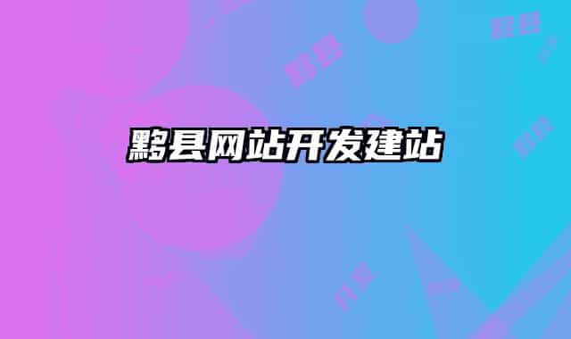 黟縣網(wǎng)站開發(fā)建站